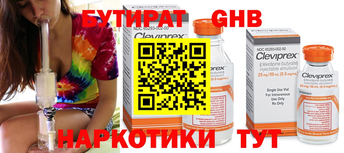 БУТИРАТ 1.4BDO Симферополь