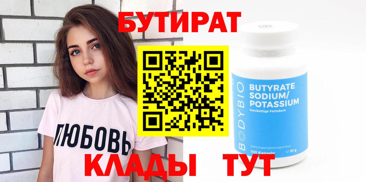 БУТИРАТ бутандиол  БУТИРАТ  Симферополь  Вход с VPN 