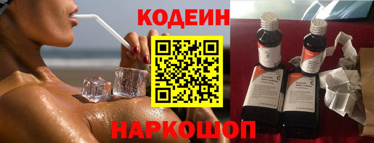 Codein напиток Lean (лин)  Codein Purple Drank  Вход с VPN  Симферополь 