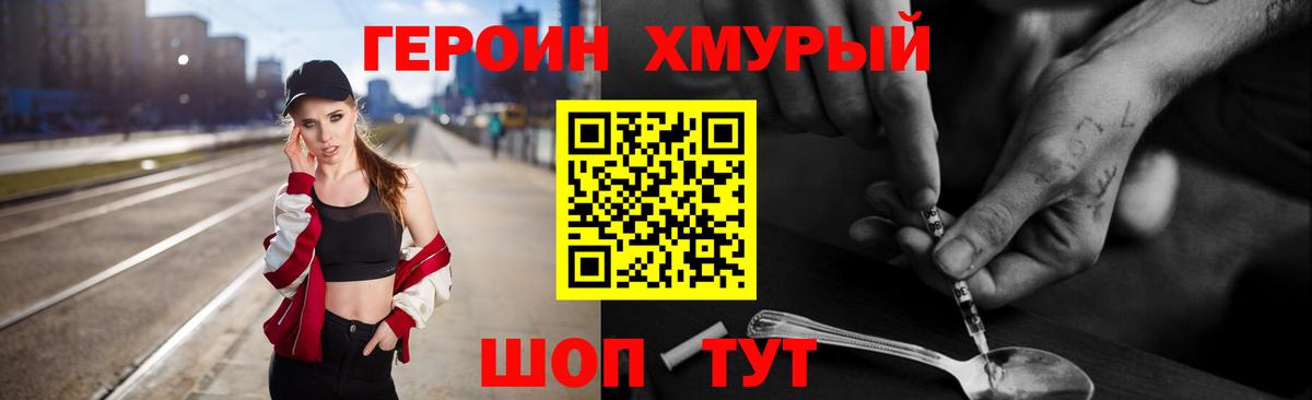 Героин Heroin Симферополь